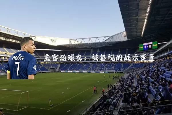主客场球衣：被忽视的战术变量