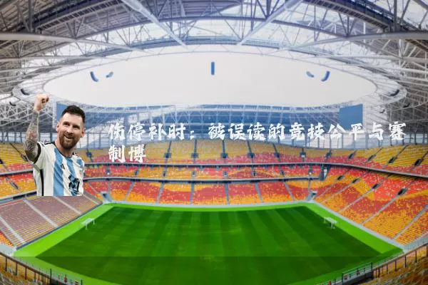 伤停补时：被误读的竞技公平与赛制博弈