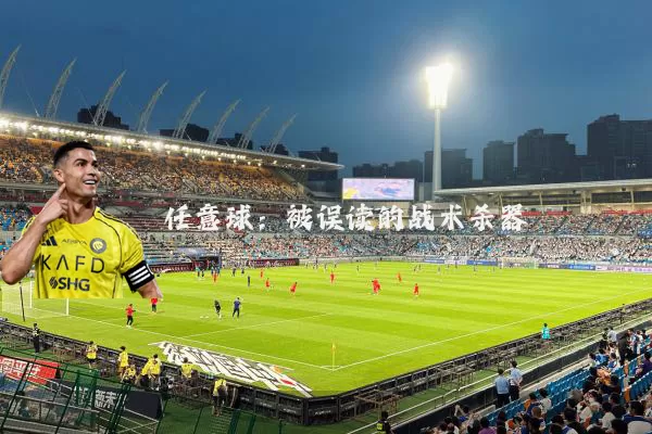 任意球：被误读的战术杀器