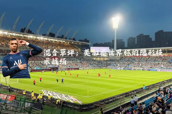 混合草坪:美加墨世界杯的隐形技术战场