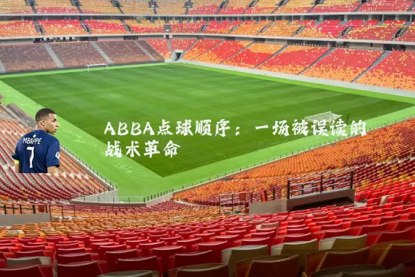 ABBA点球顺序:一场被误读的战术革命