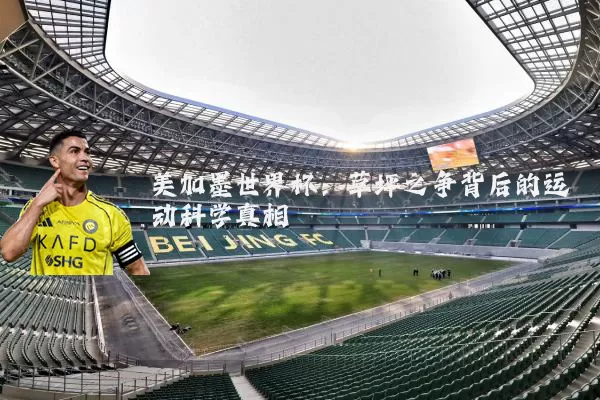 美加墨世界杯：草坪之争背后的运动科学真相