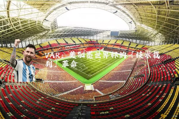 VAR：美加墨世界杯的「技术裁判」革命