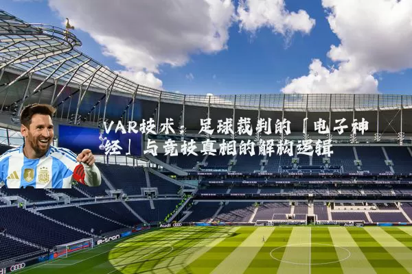 VAR技术：足球裁判的「电子神经」与竞技真相的解构逻辑