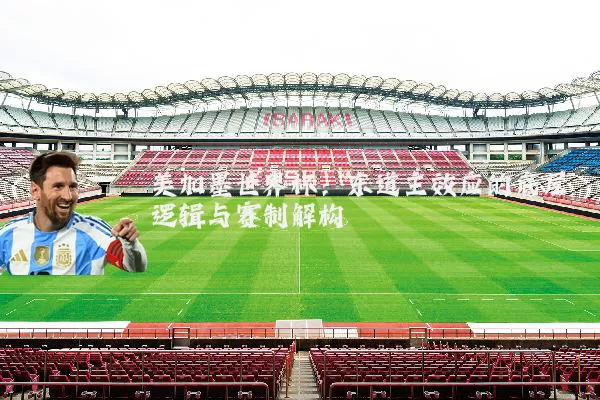 美加墨世界杯：东道主效应的底层逻辑与赛制解构