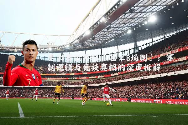 美加墨世界杯「冠军8场制」：赛制逻辑与竞技真相的深度拆解