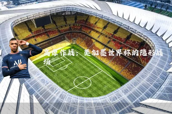 高原作战：美加墨世界杯的隐形战场
