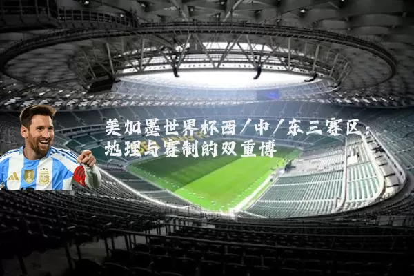 美加墨世界杯西/中/东三赛区：地理与赛制的双重博弈