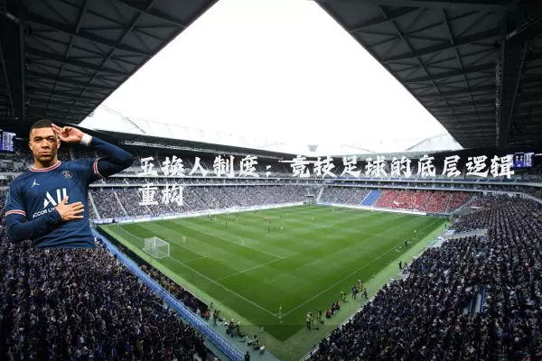 五换人制度：竞技足球的底层逻辑重构
