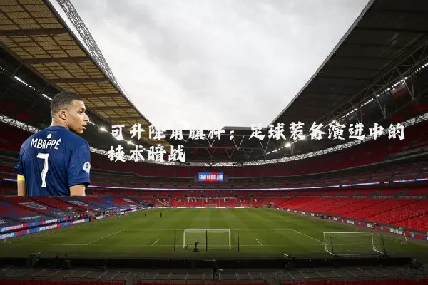 可升降角旗杆：足球装备演进中的技术暗战
